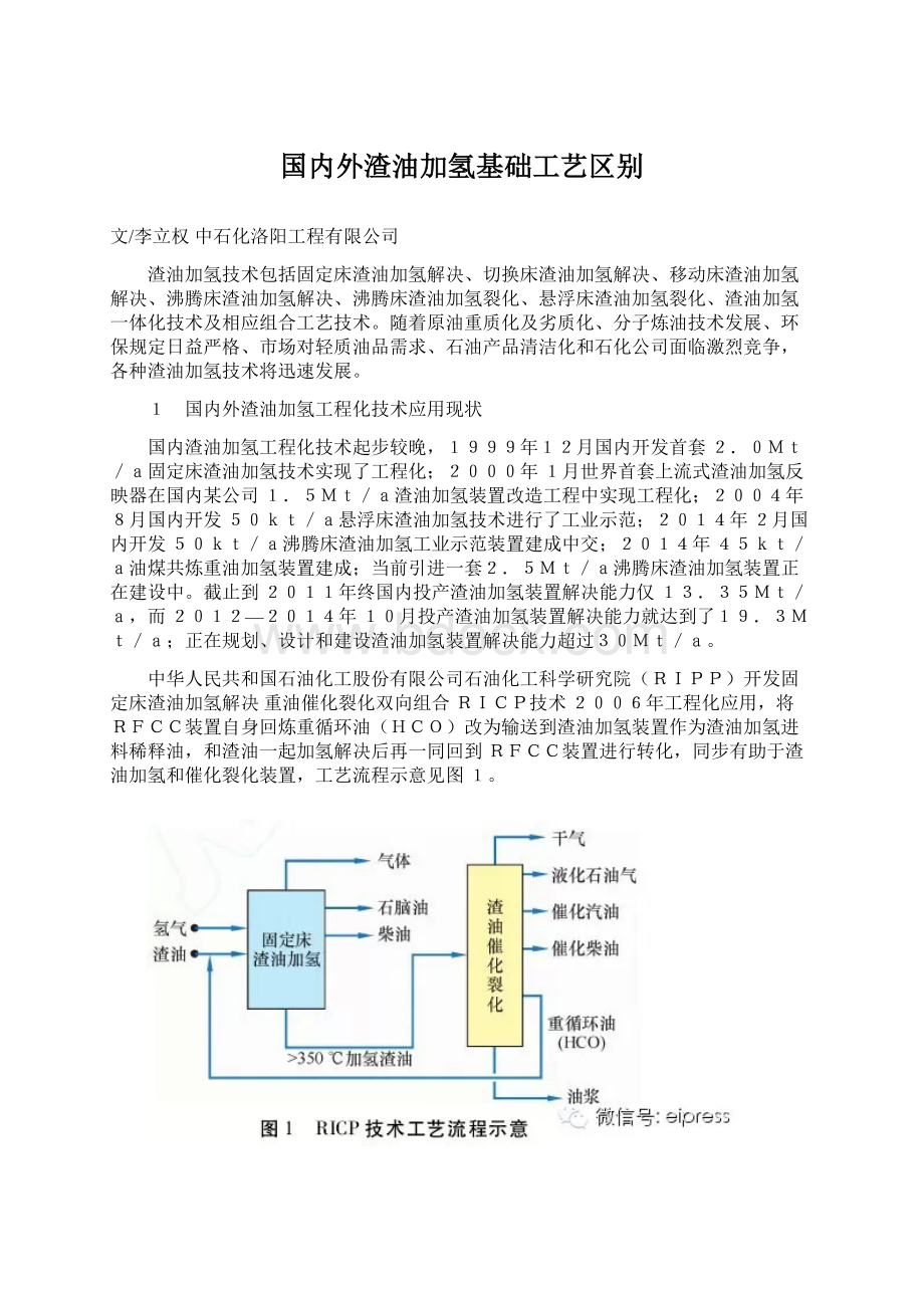 国内外渣油加氢基础工艺区别.docx