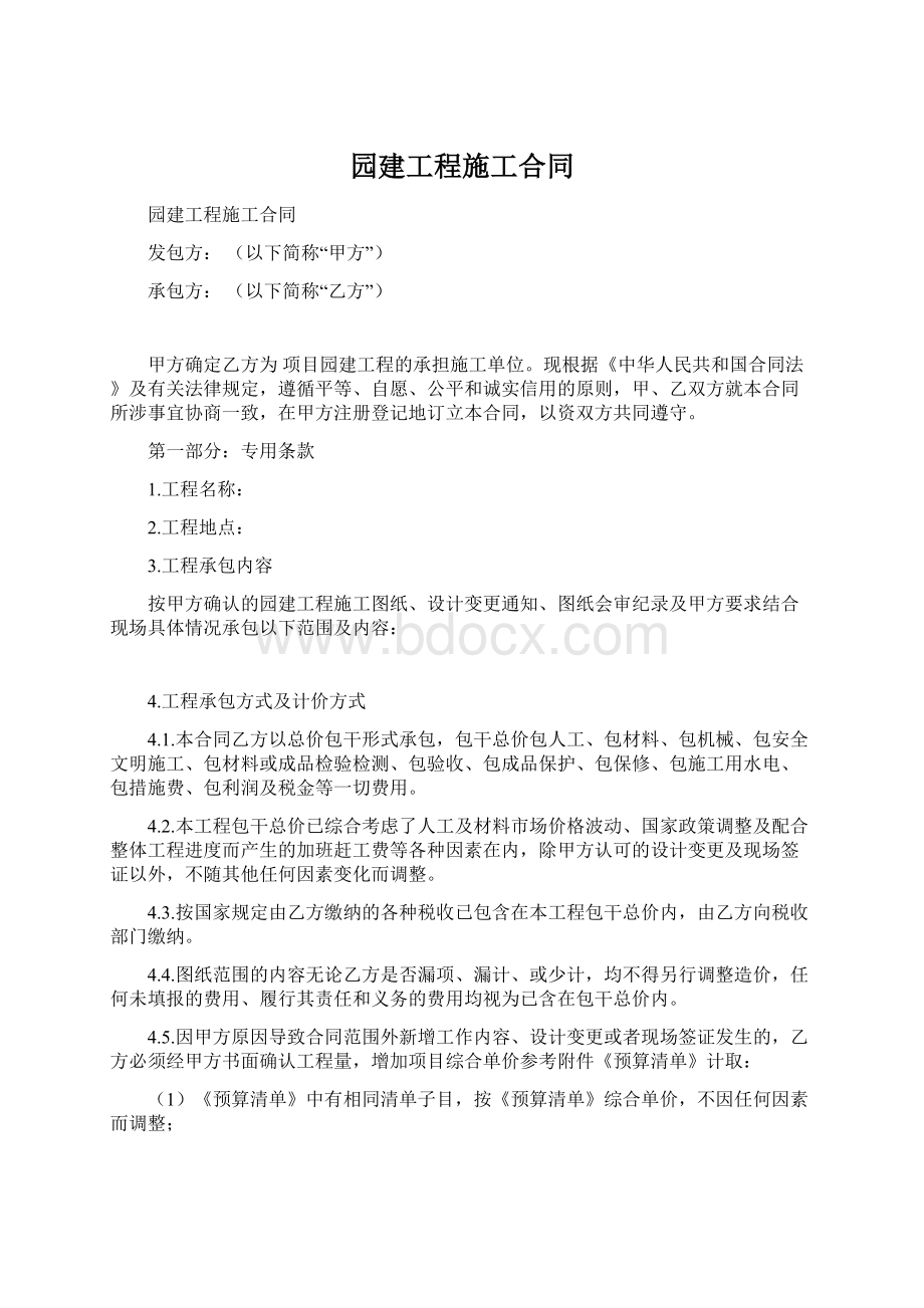 园建工程施工合同.docx_第1页