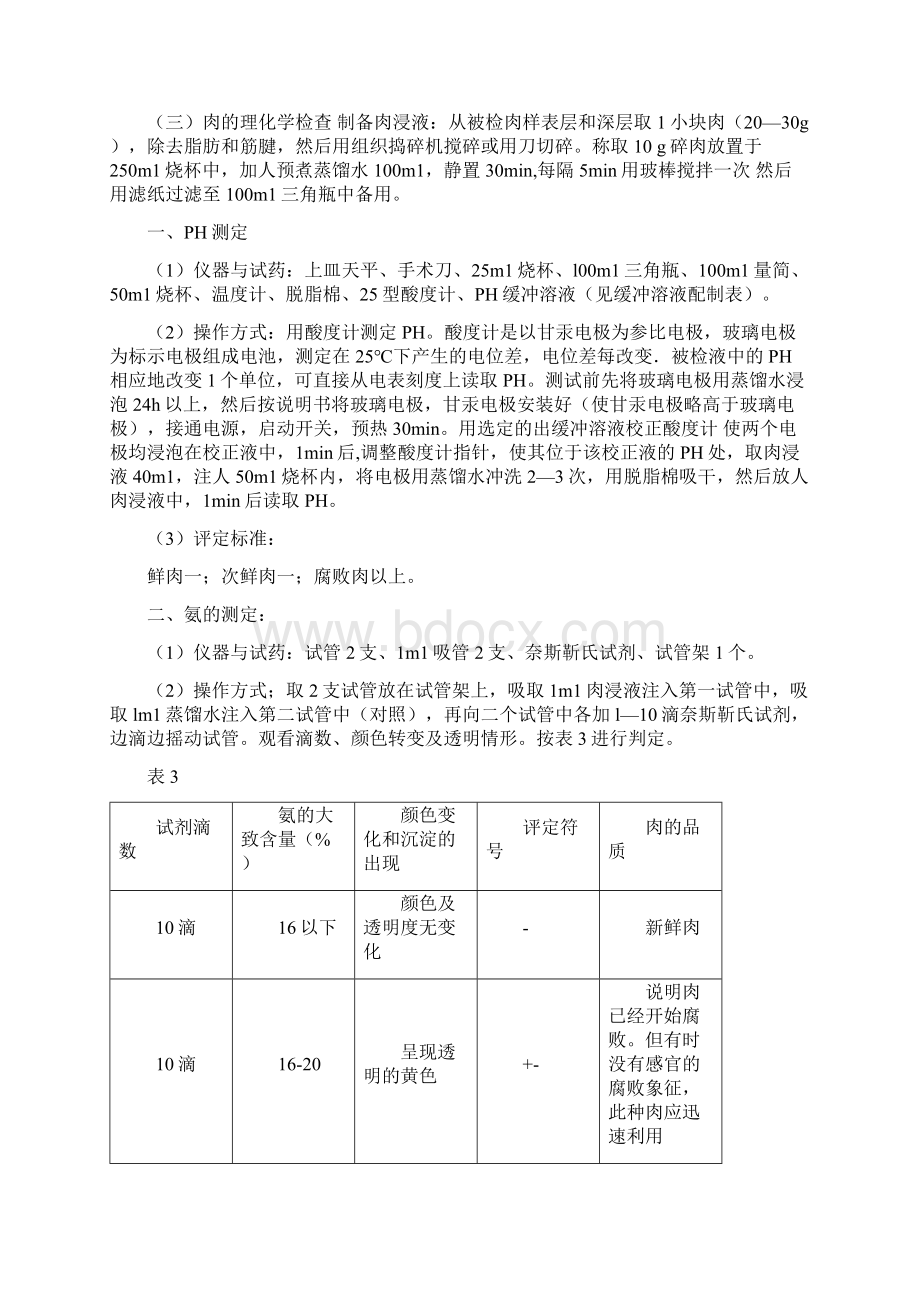 肉品实验指导.docx_第3页