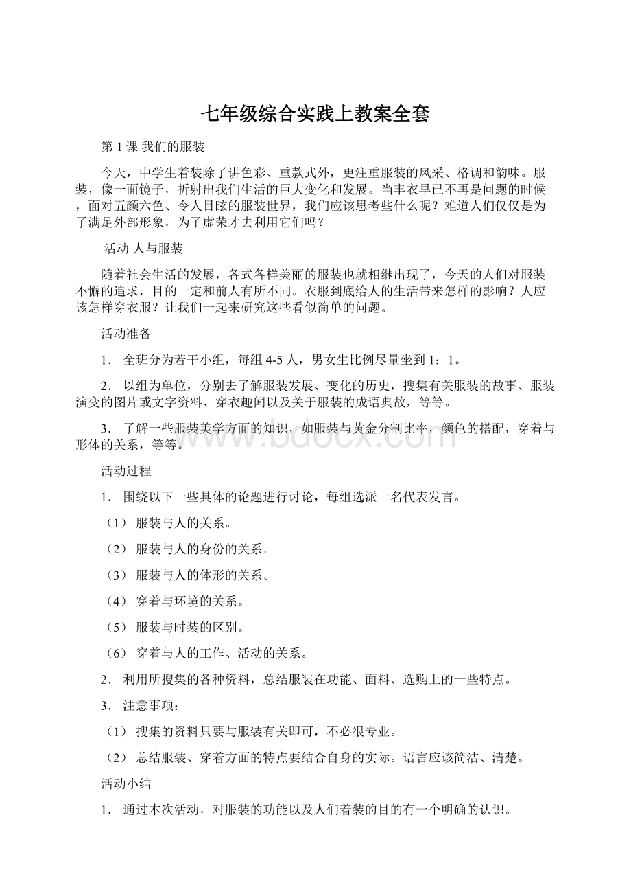 七年级综合实践上教案全套Word文档下载推荐.docx