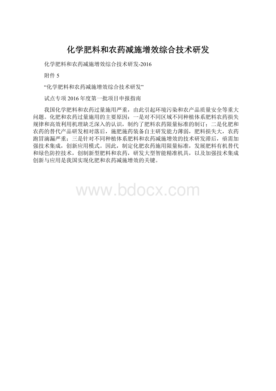 化学肥料和农药减施增效综合技术研发.docx_第1页