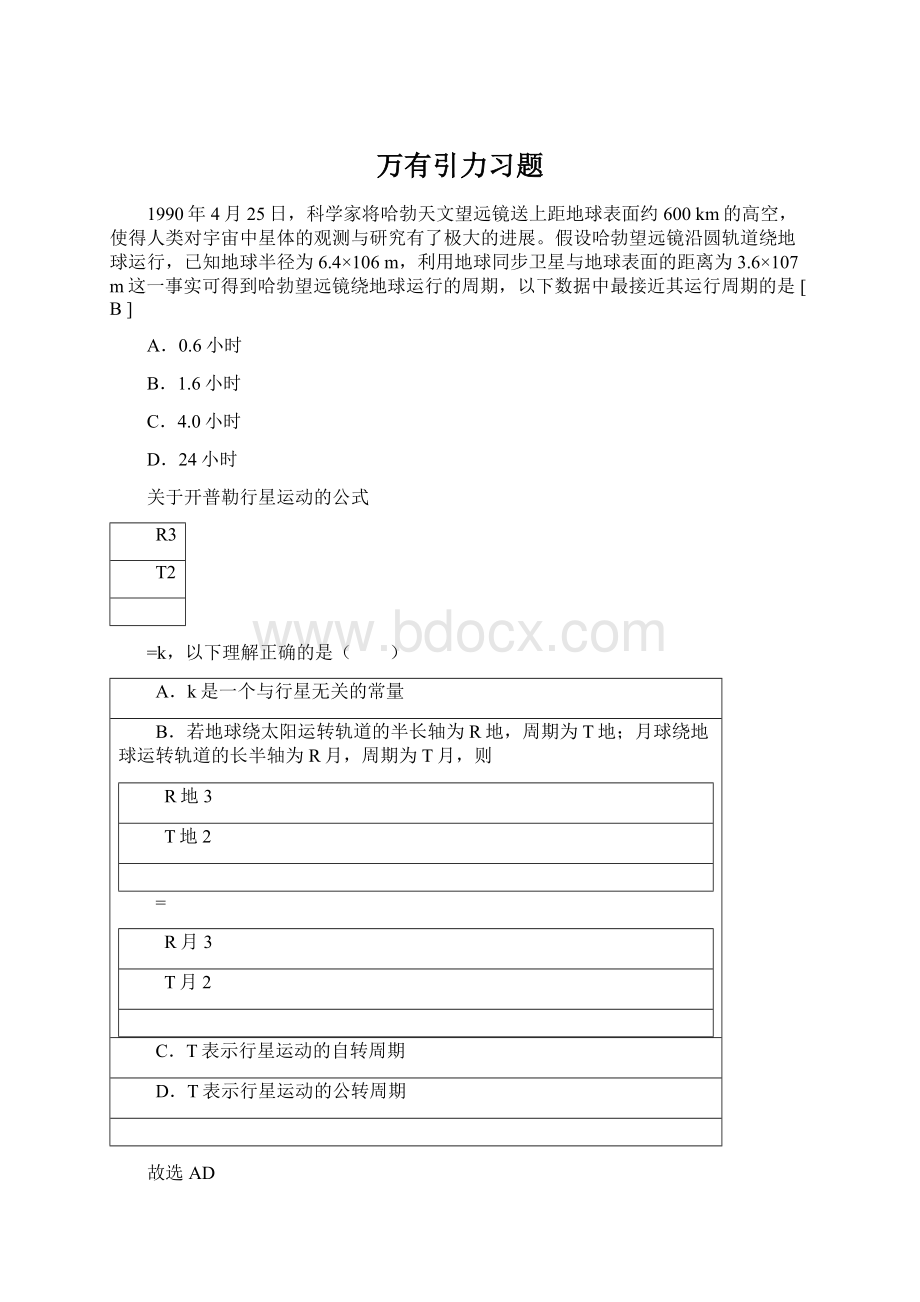 万有引力习题Word文档格式.docx_第1页