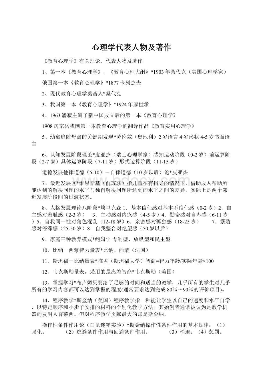 心理学代表人物及著作Word文档格式.docx