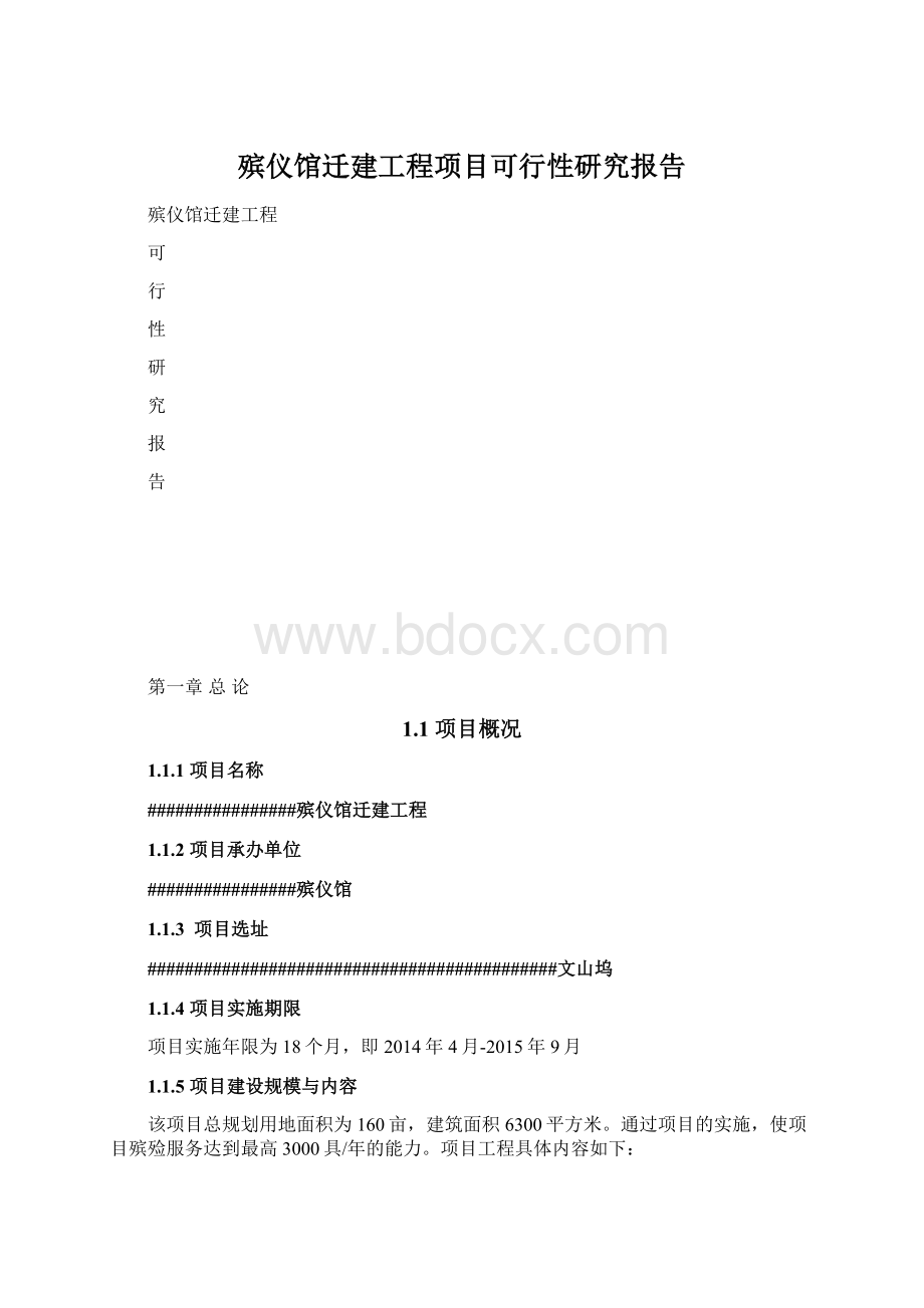 殡仪馆迁建工程项目可行性研究报告.docx_第1页