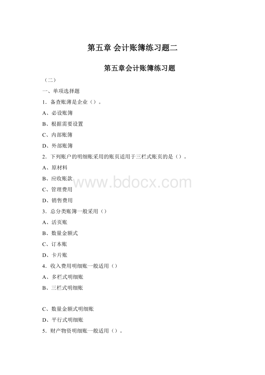 第五章 会计账簿练习题二.docx_第1页