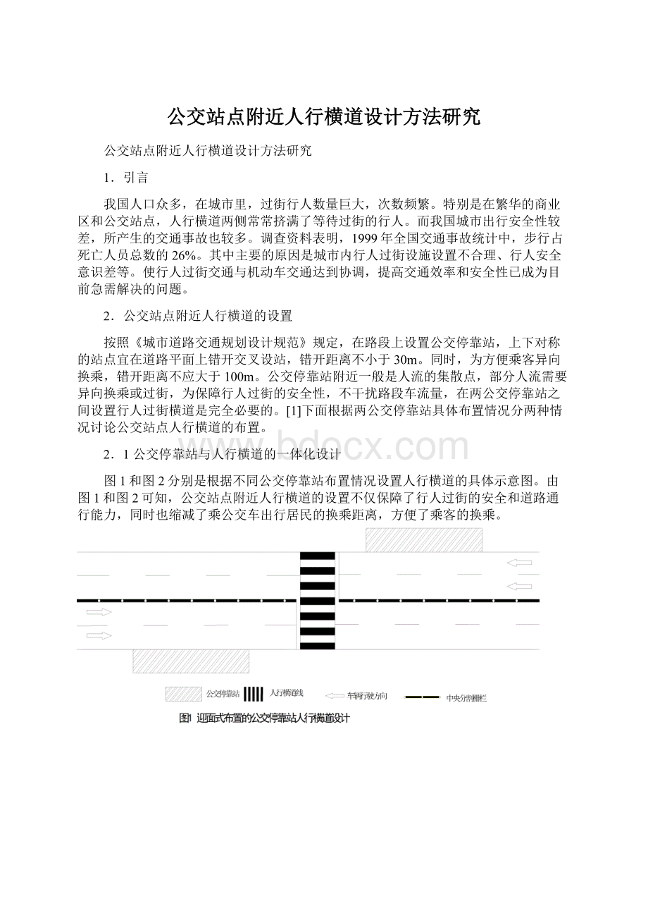 公交站点附近人行横道设计方法研究Word文档下载推荐.docx