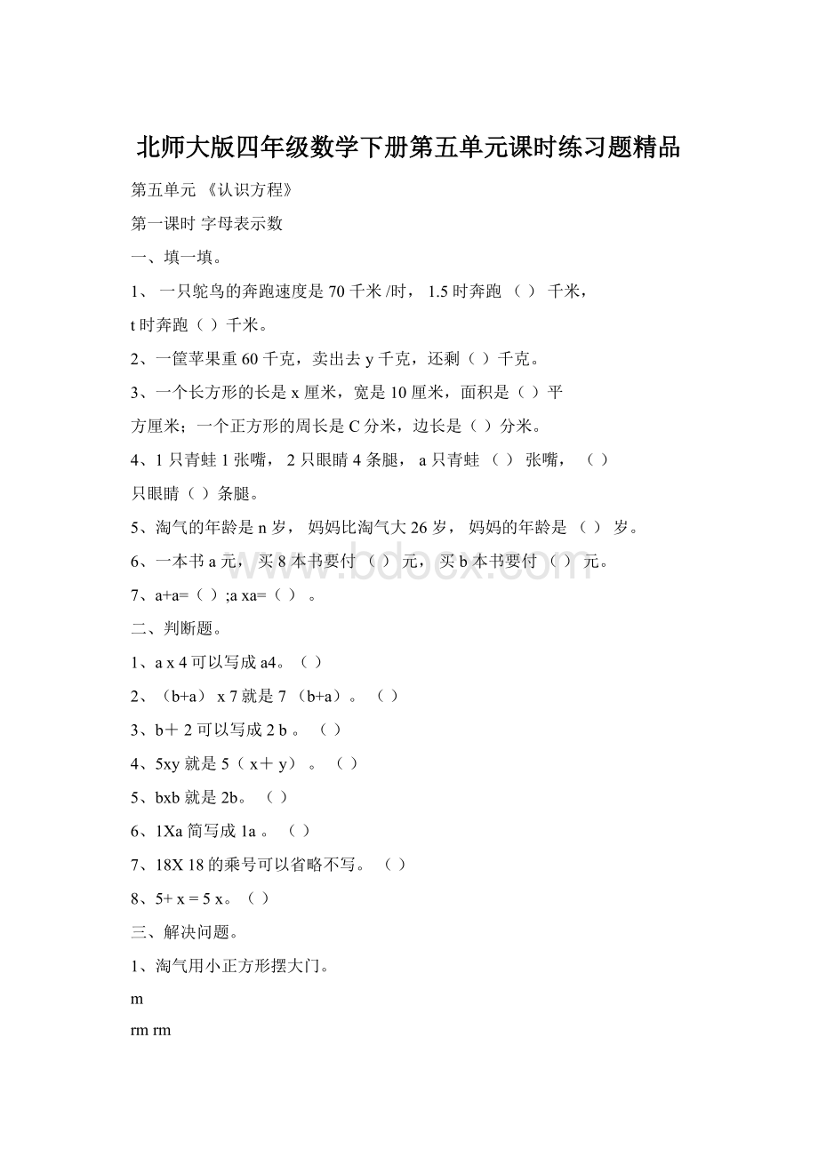 北师大版四年级数学下册第五单元课时练习题精品文档格式.docx