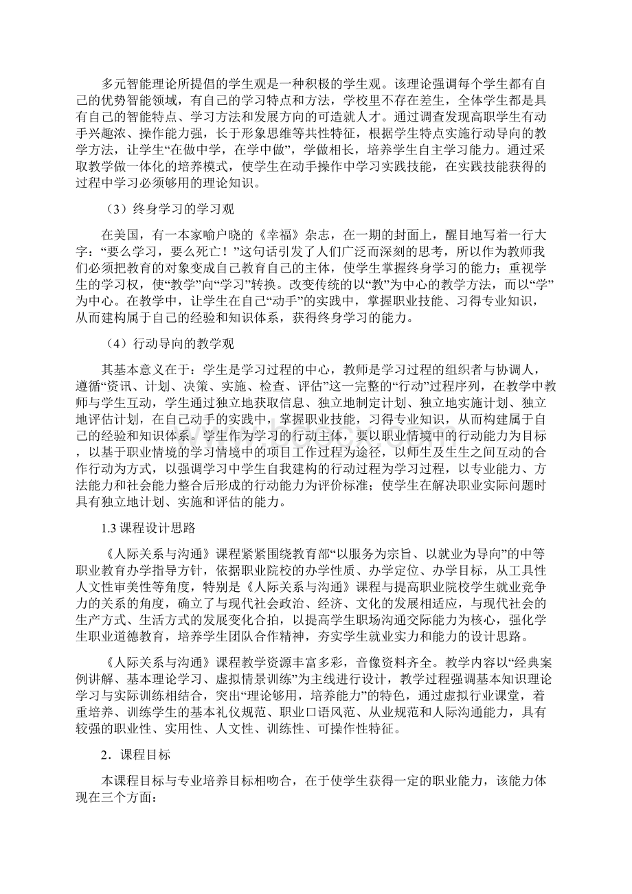 人际关系与沟通课程标准康秀芬Word文档格式.docx_第2页