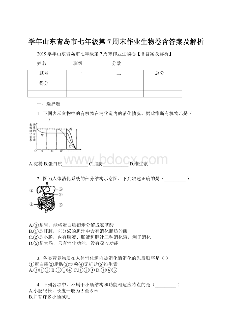 学年山东青岛市七年级第7周末作业生物卷含答案及解析.docx