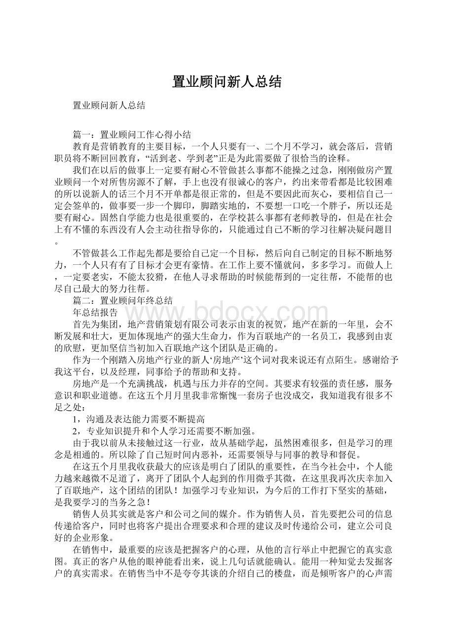 置业顾问新人总结.docx