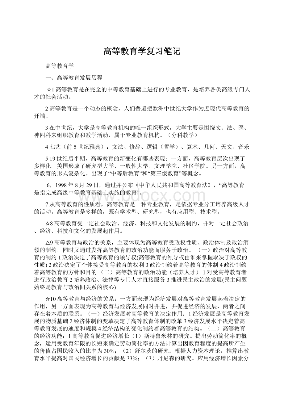 高等教育学复习笔记.docx_第1页