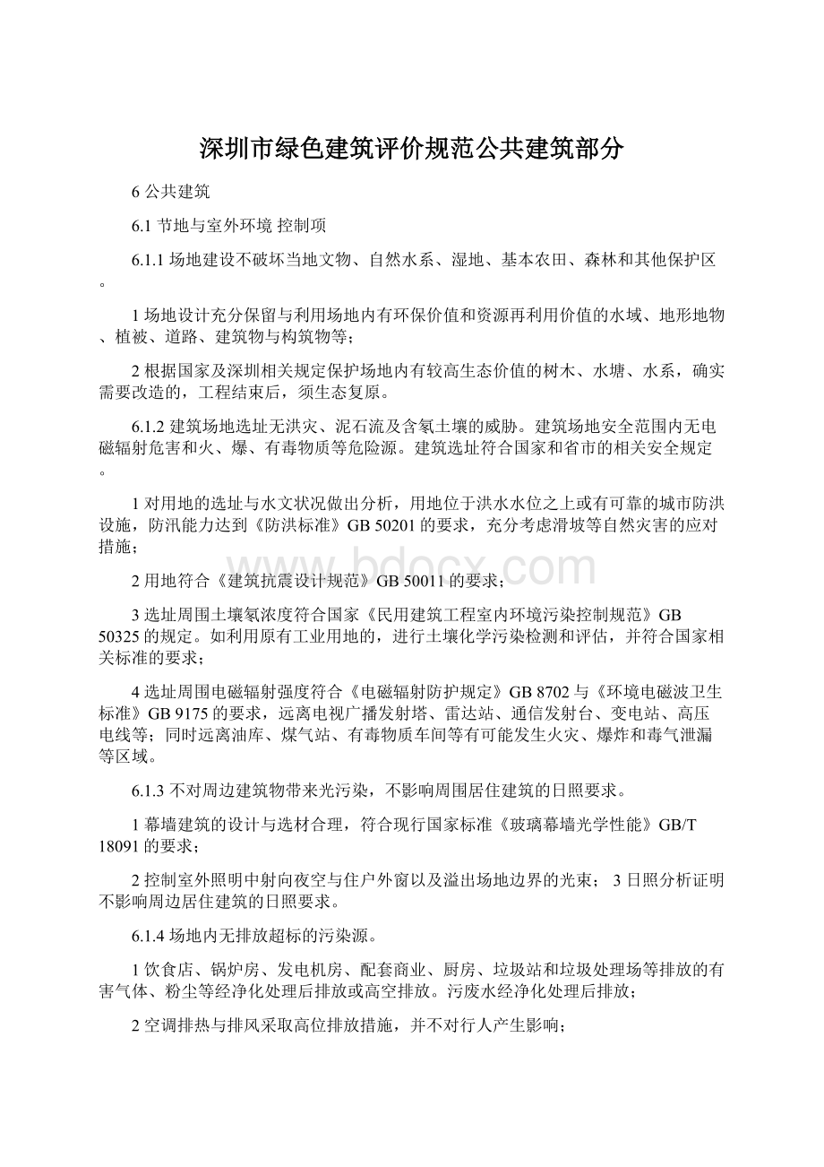 深圳市绿色建筑评价规范公共建筑部分.docx