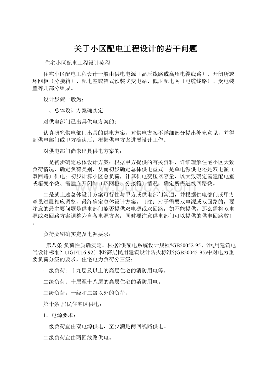 关于小区配电工程设计的若干问题.docx