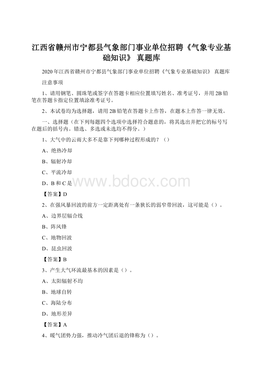 江西省赣州市宁都县气象部门事业单位招聘《气象专业基础知识》 真题库Word格式文档下载.docx_第1页