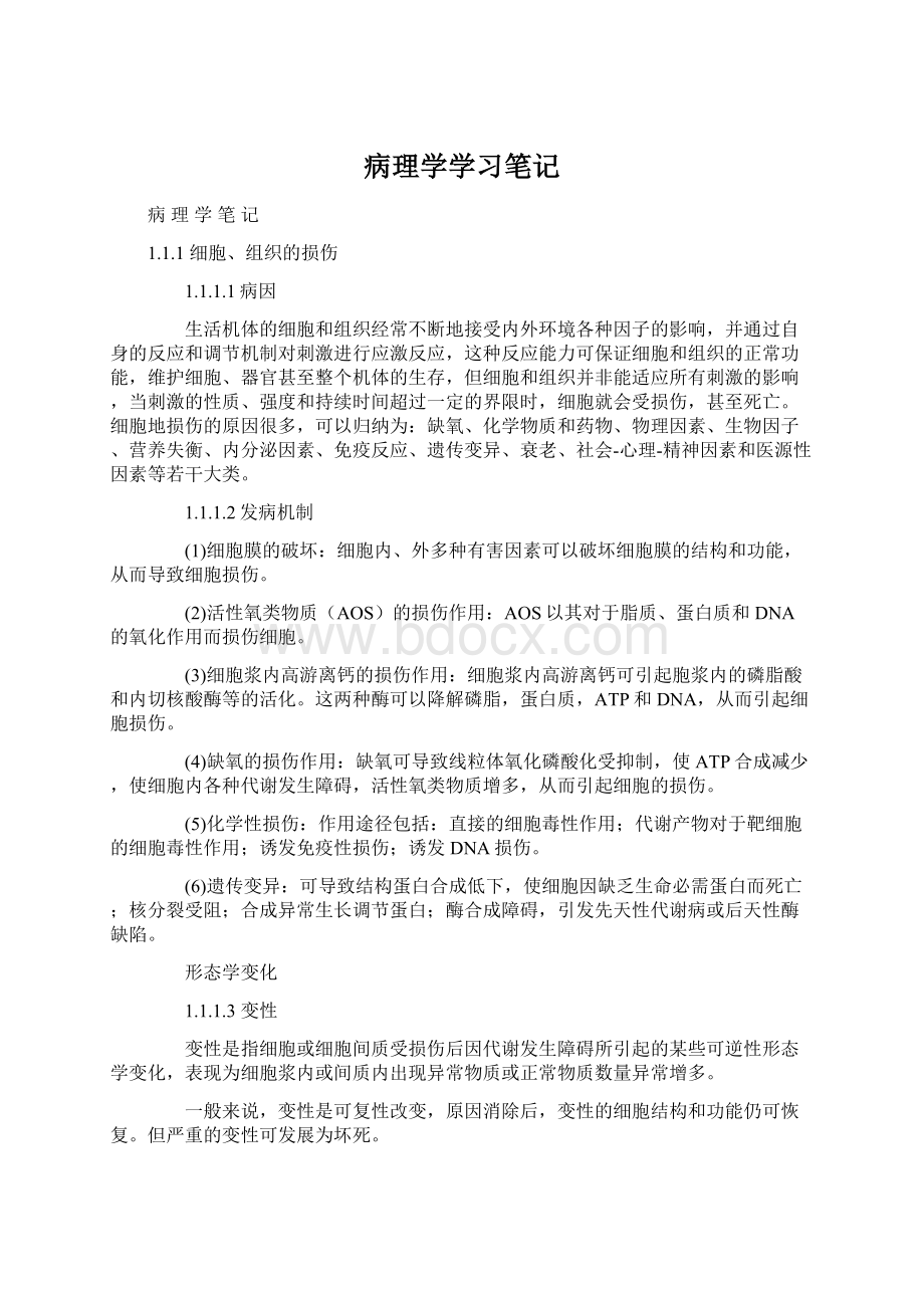 病理学学习笔记.docx_第1页