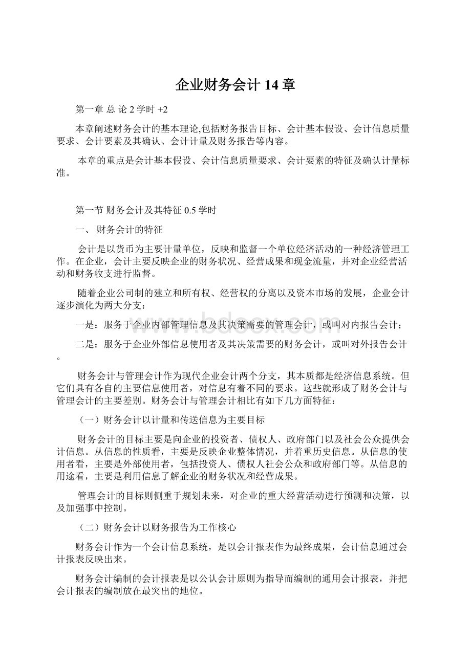 企业财务会计14章.docx_第1页