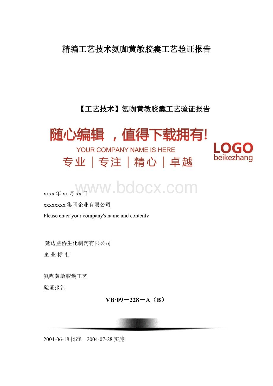 精编工艺技术氨咖黄敏胶囊工艺验证报告.docx