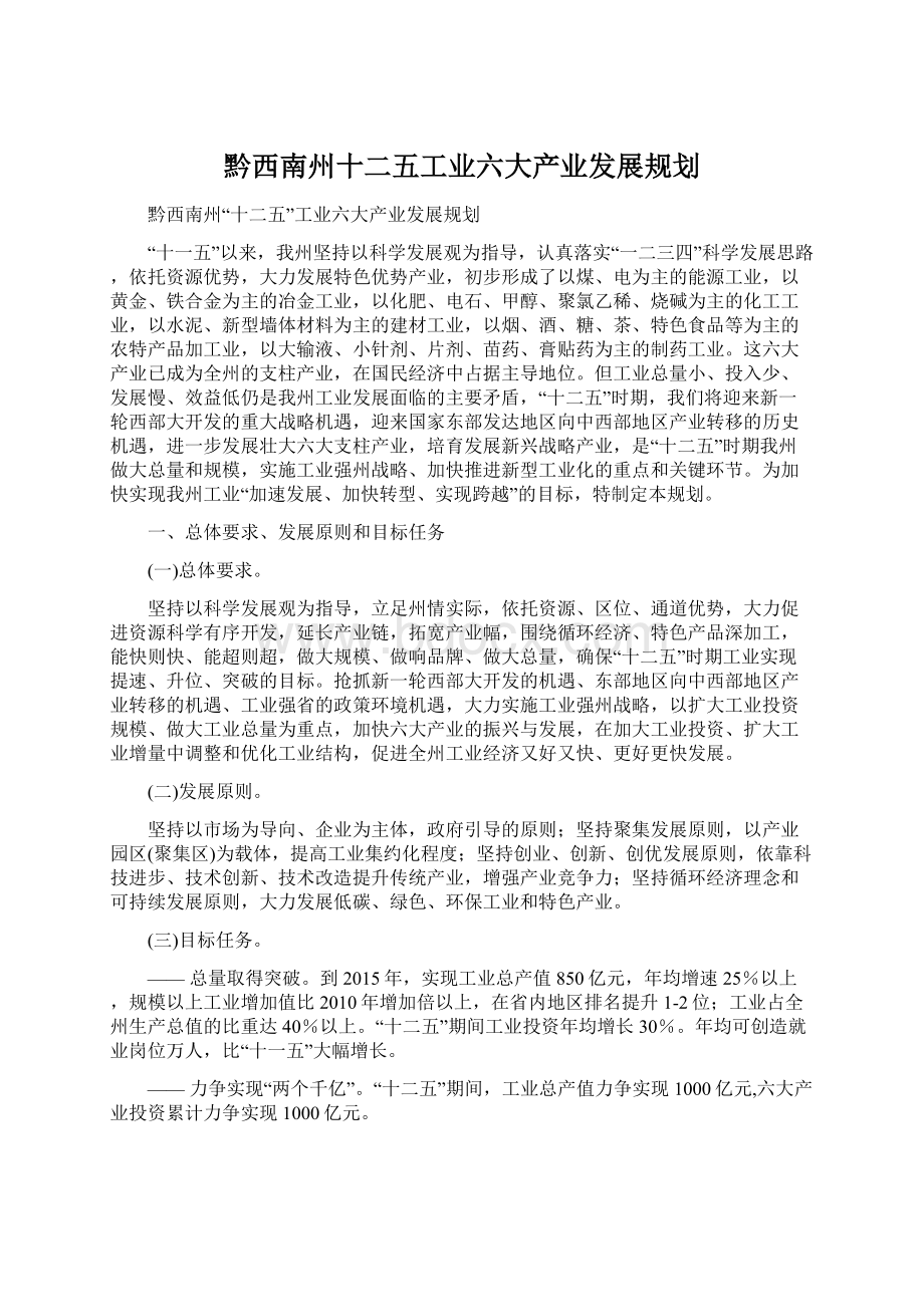 黔西南州十二五工业六大产业发展规划Word格式.docx