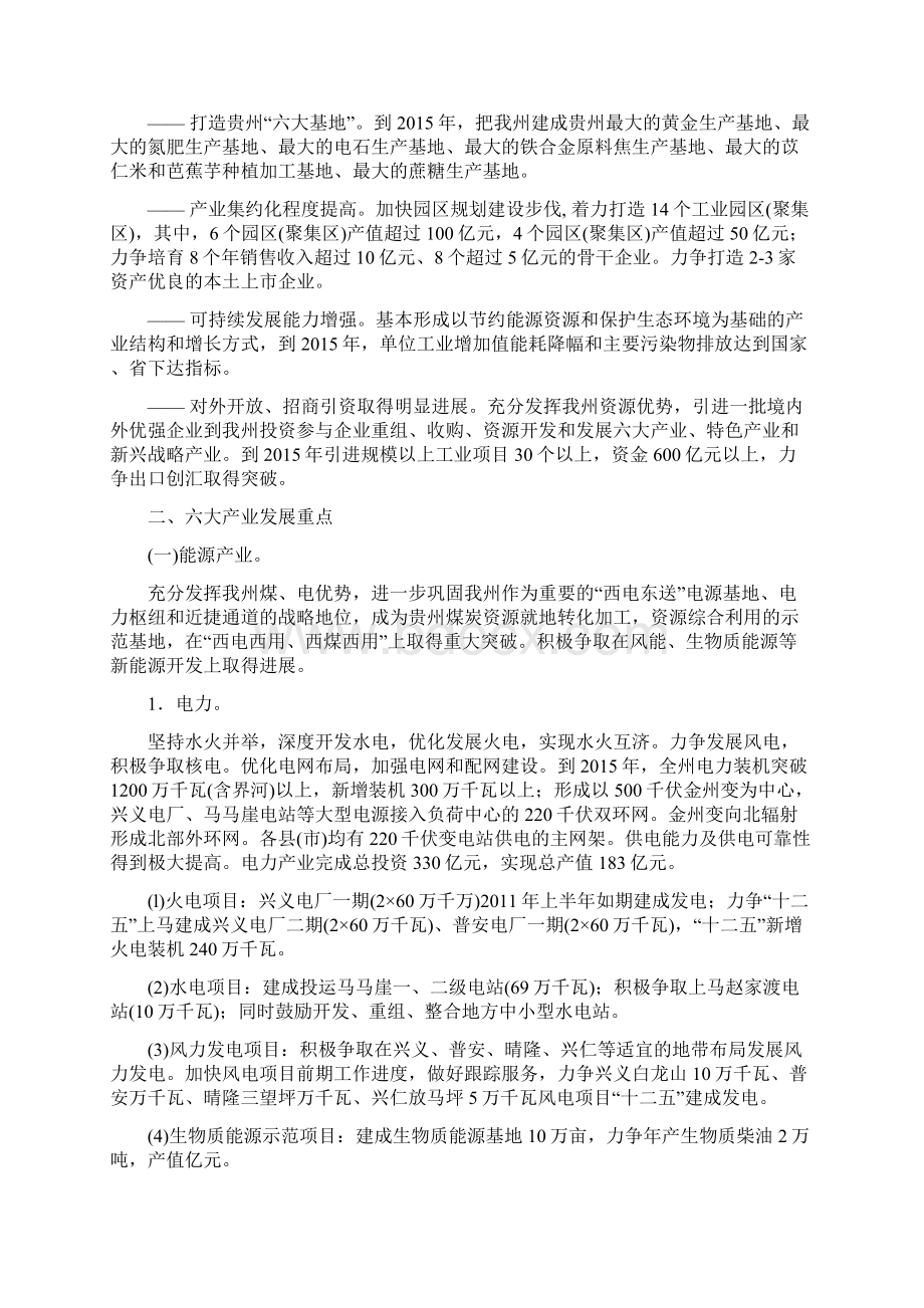 黔西南州十二五工业六大产业发展规划Word格式.docx_第2页