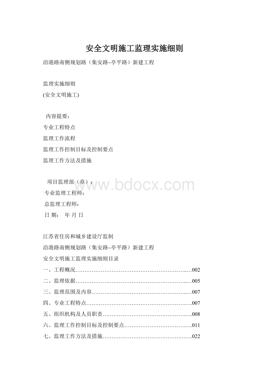 安全文明施工监理实施细则.docx_第1页