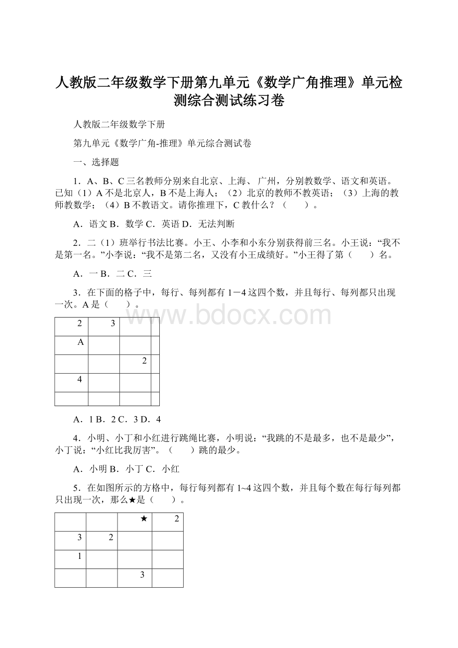 人教版二年级数学下册第九单元《数学广角推理》单元检测综合测试练习卷Word文件下载.docx