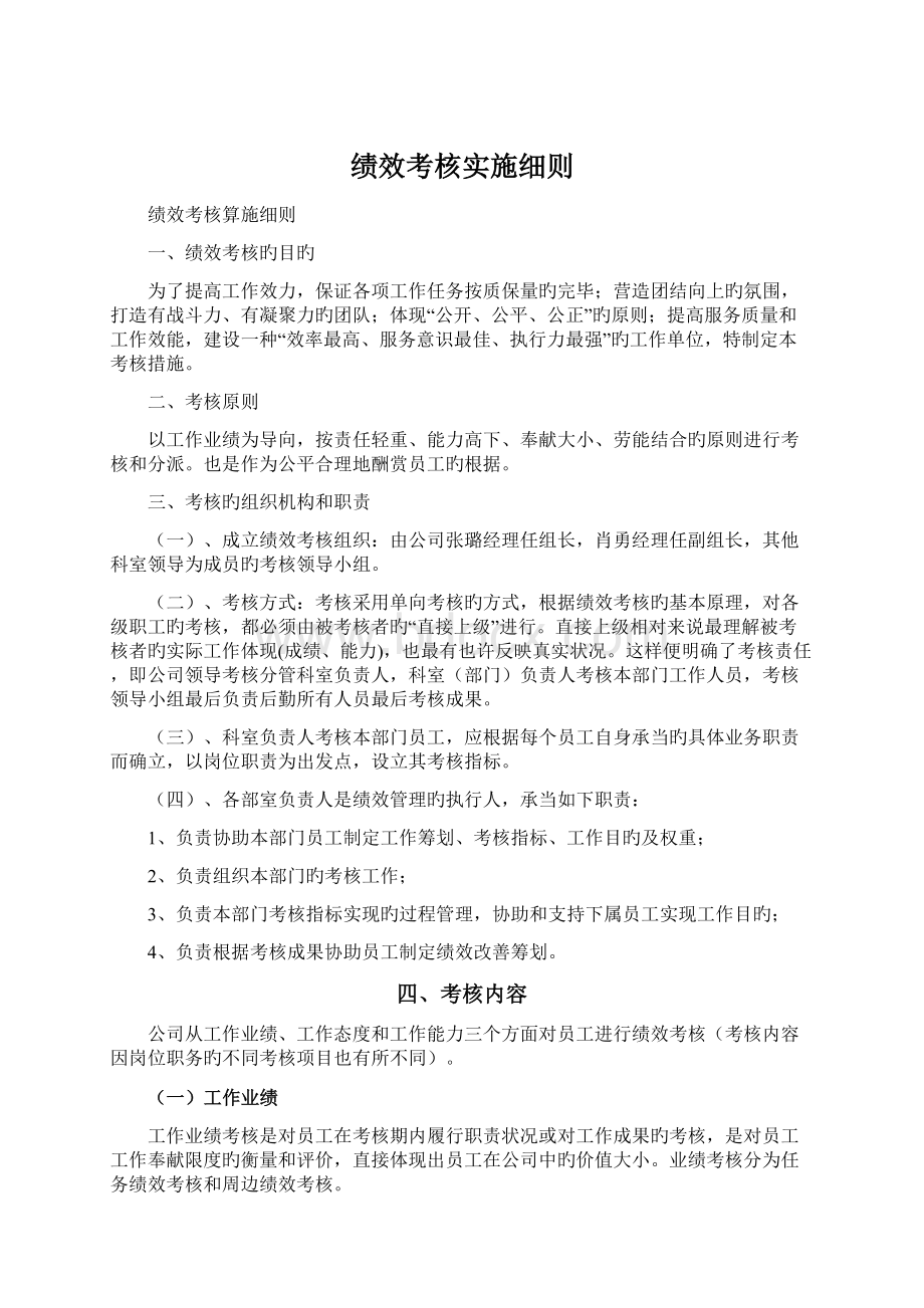 绩效考核实施细则Word格式文档下载.docx