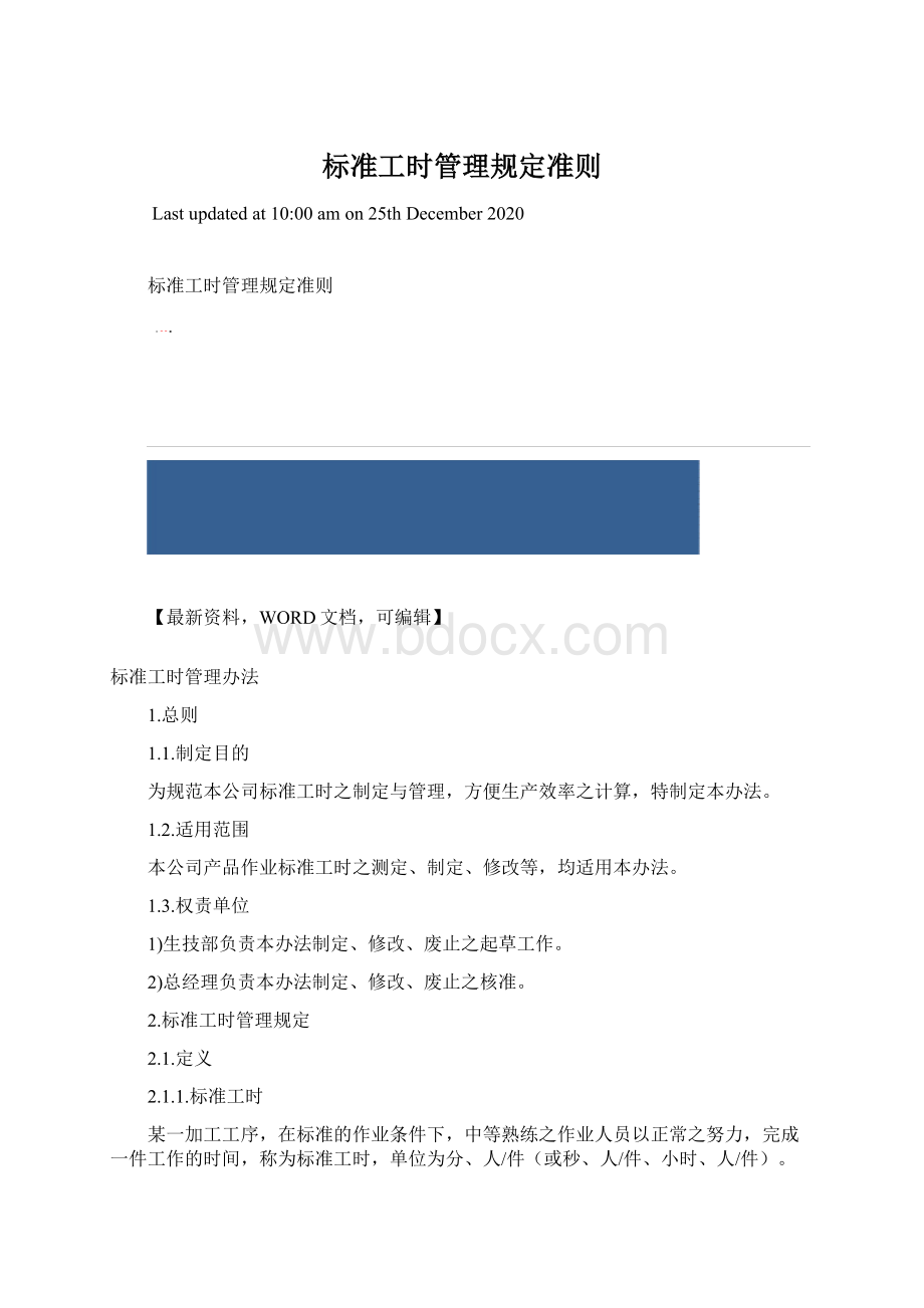 标准工时管理规定准则Word文件下载.docx