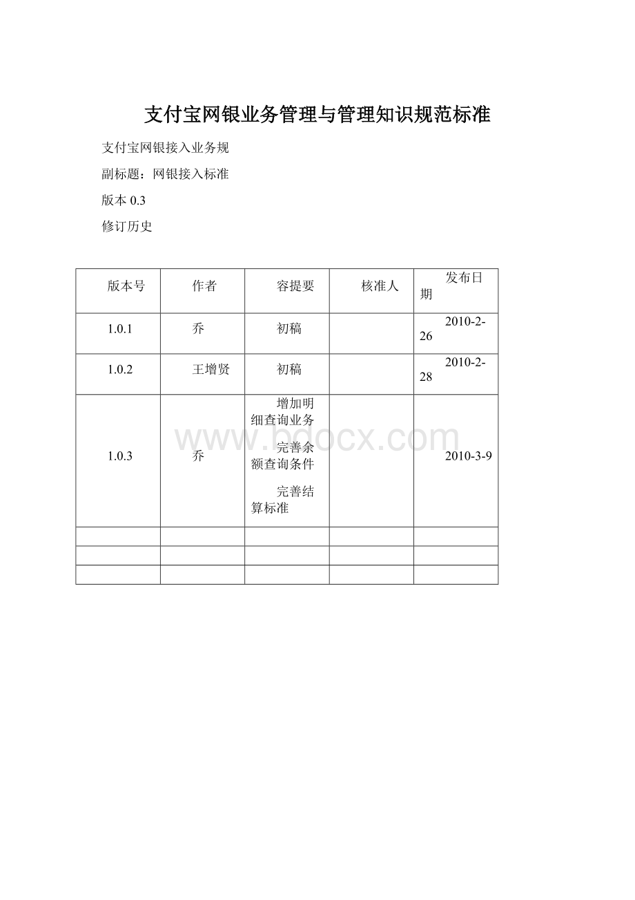 支付宝网银业务管理与管理知识规范标准Word下载.docx