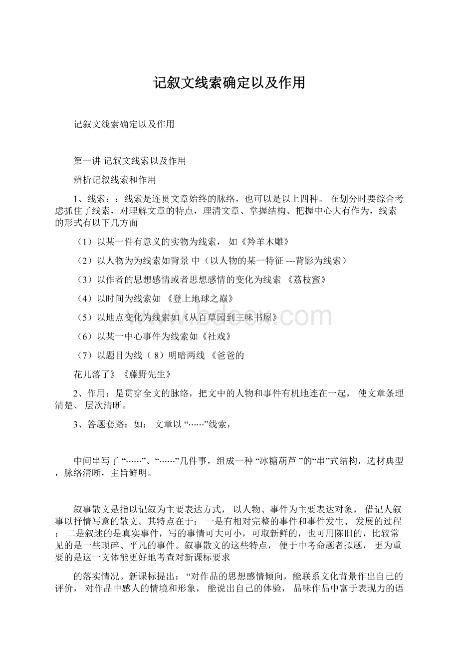 记叙文线索确定以及作用.docx_第1页