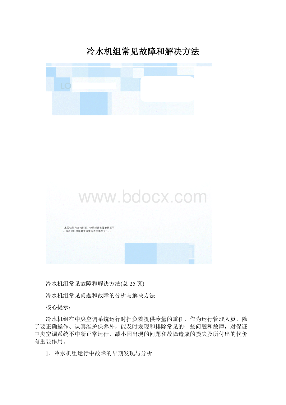 冷水机组常见故障和解决方法.docx_第1页