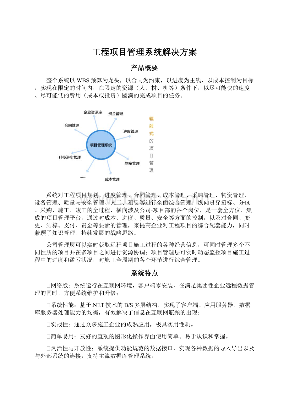 工程项目管理系统解决方案.docx_第1页