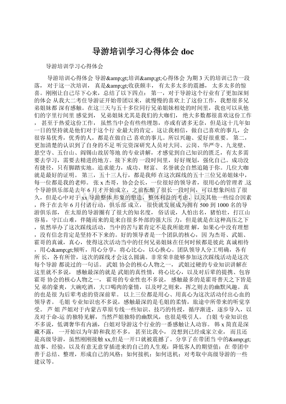 导游培训学习心得体会doc.docx_第1页