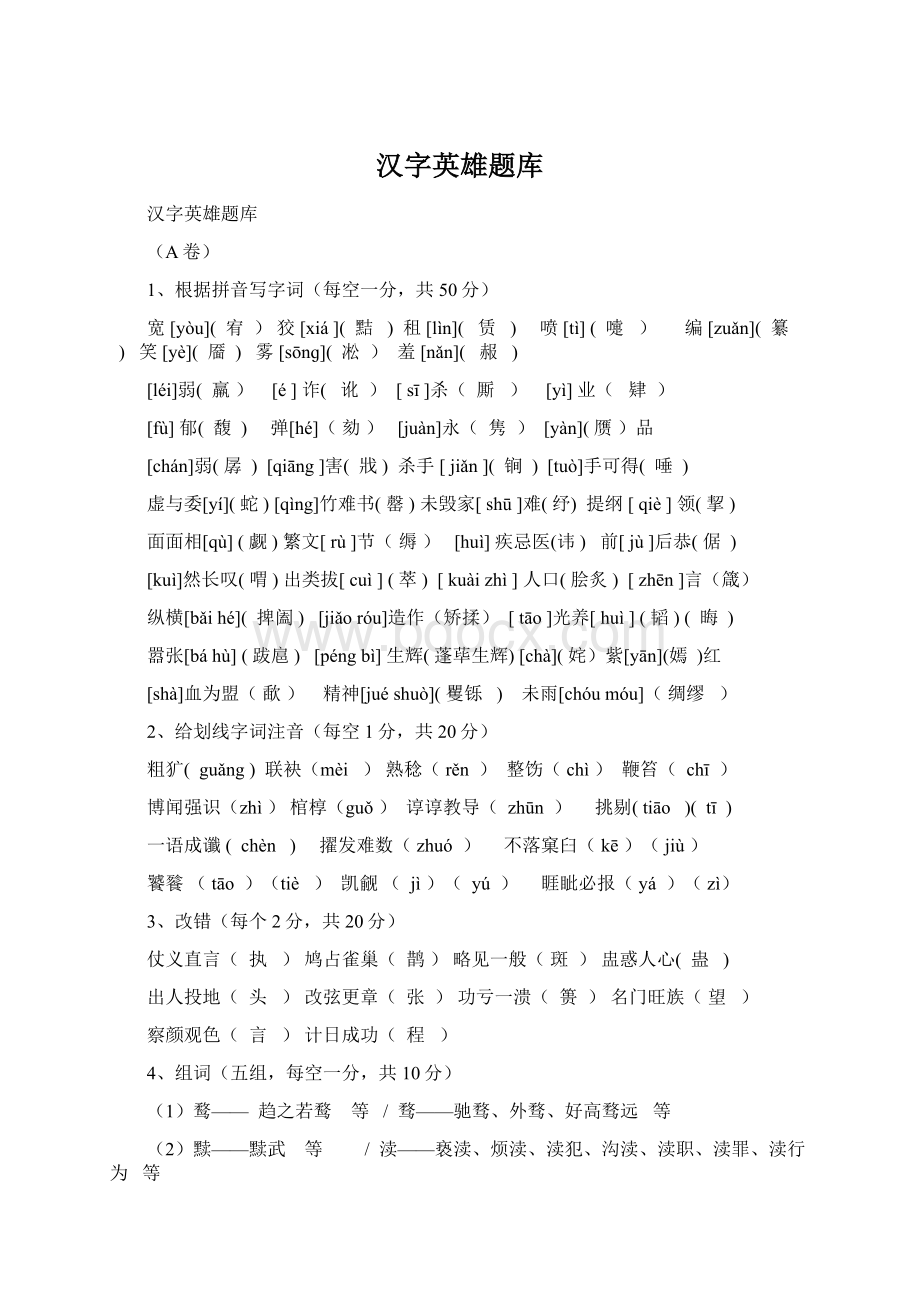 汉字英雄题库Word下载.docx