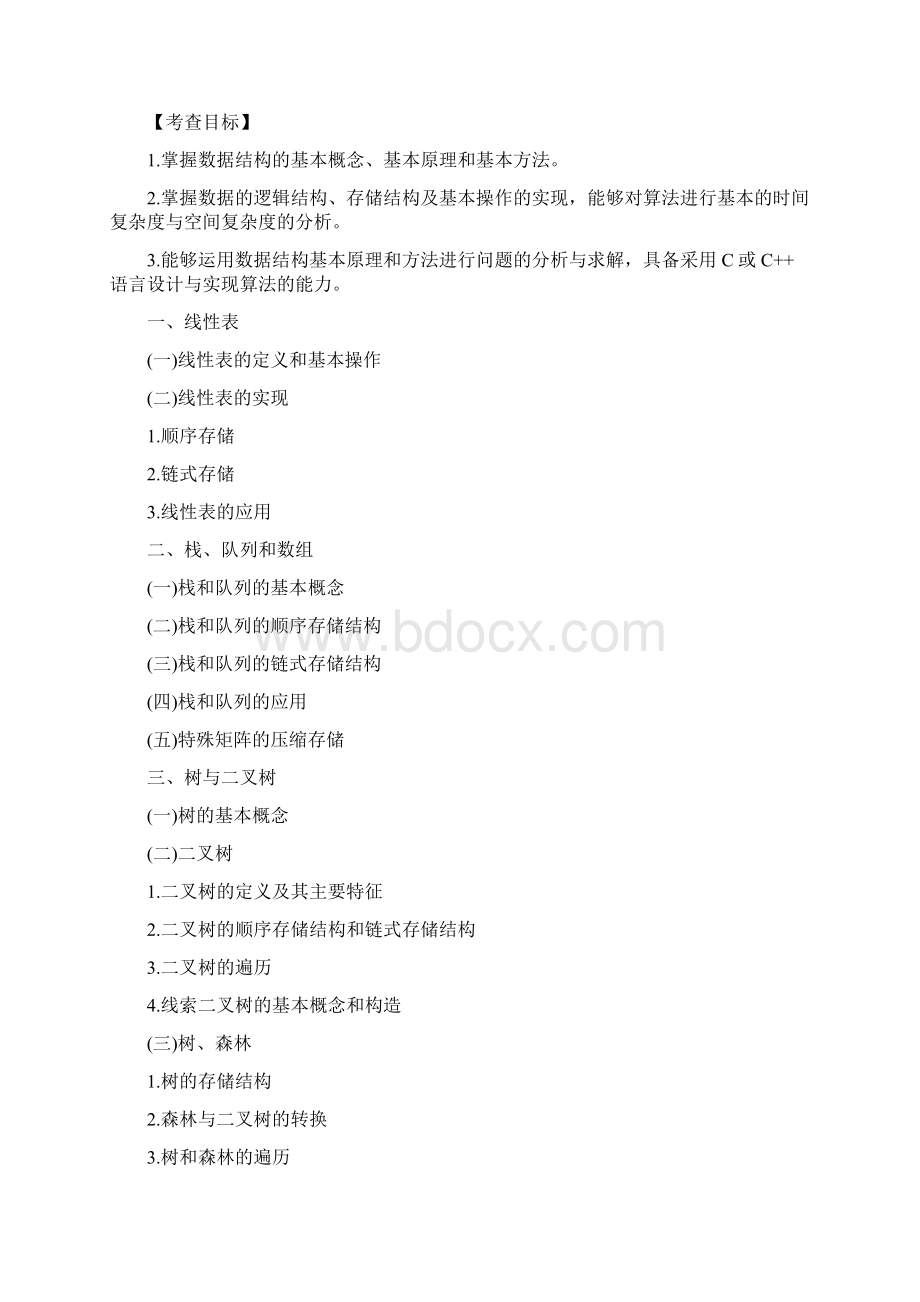 考研计算机学科专业基础408综合考试大纲.docx_第2页