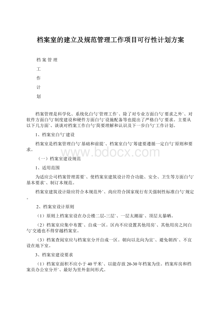 档案室的建立及规范管理工作项目可行性计划方案Word文档格式.docx_第1页