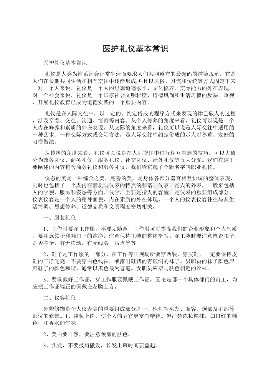 医护礼仪基本常识.docx