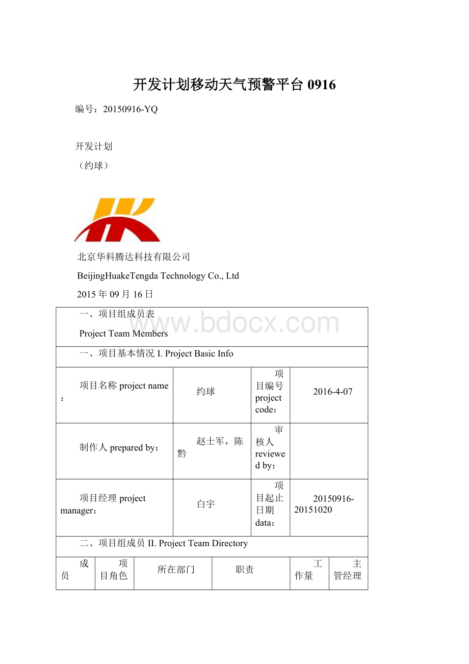 开发计划移动天气预警平台0916.docx_第1页