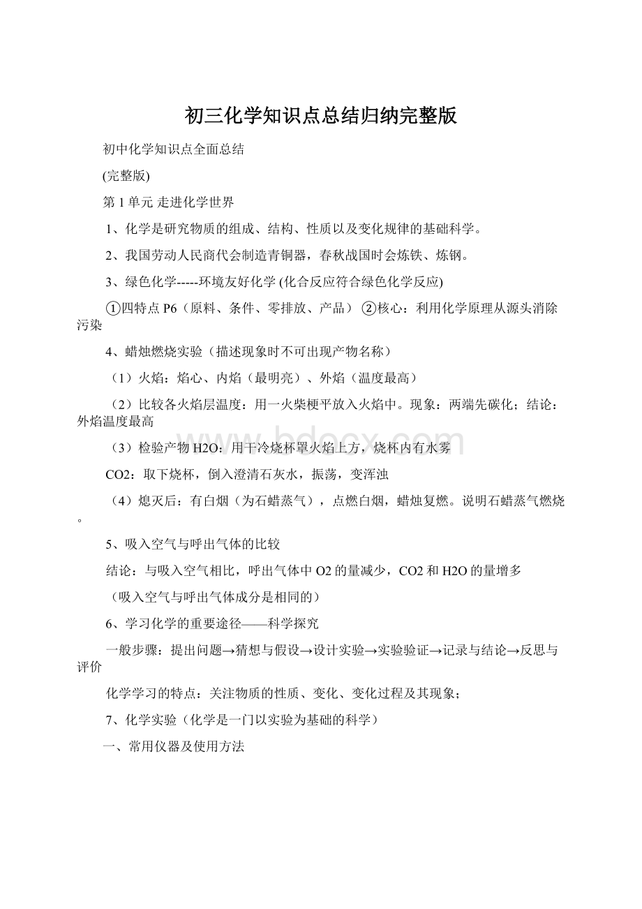 初三化学知识点总结归纳完整版Word下载.docx_第1页