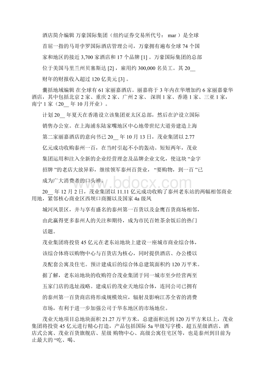 万豪酒店集团企业文化Word文档格式.docx_第2页