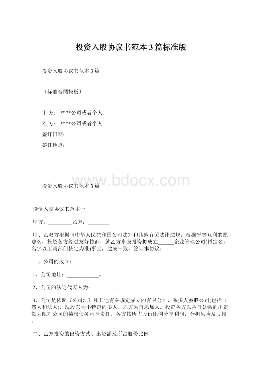 投资入股协议书范本3篇标准版Word文档下载推荐.docx