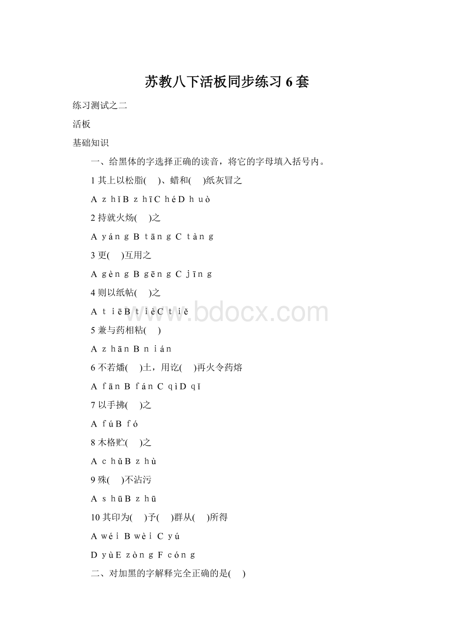 苏教八下活板同步练习6套Word文档格式.docx