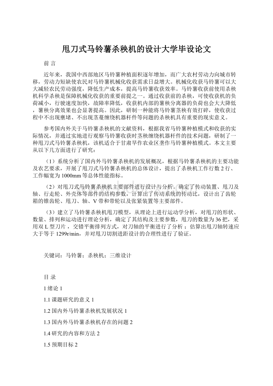 甩刀式马铃薯杀秧机的设计大学毕设论文.docx