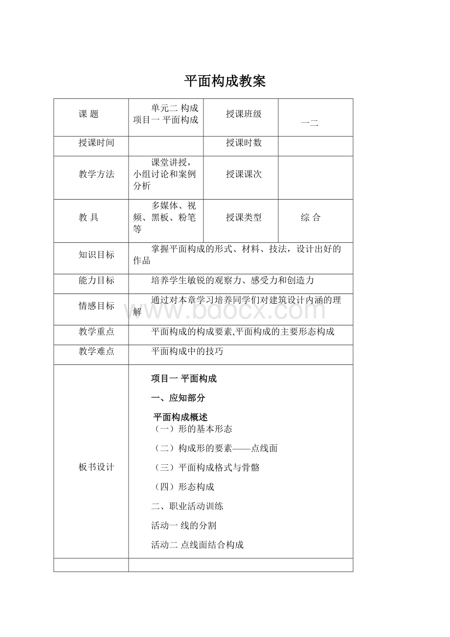 平面构成教案Word格式文档下载.docx_第1页