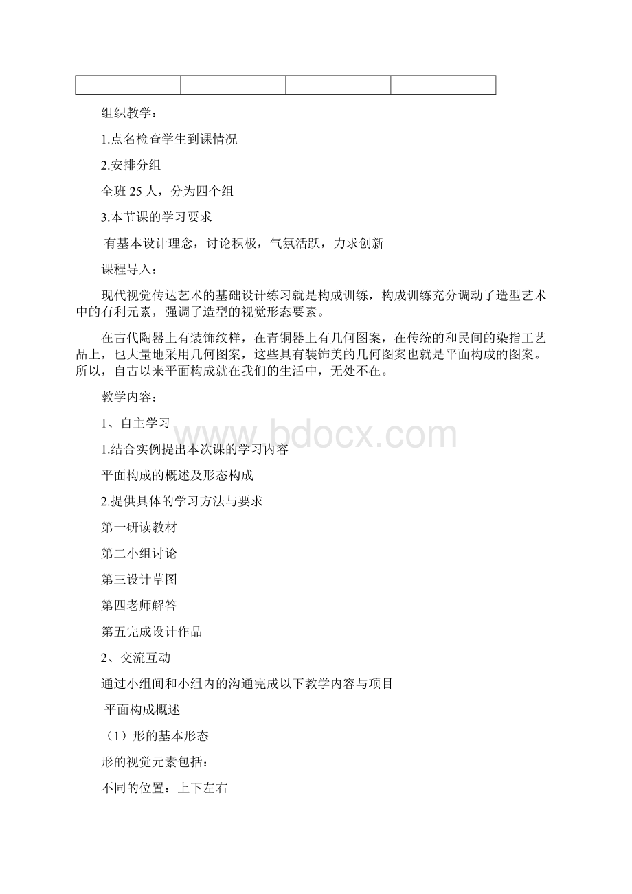 平面构成教案Word格式文档下载.docx_第2页