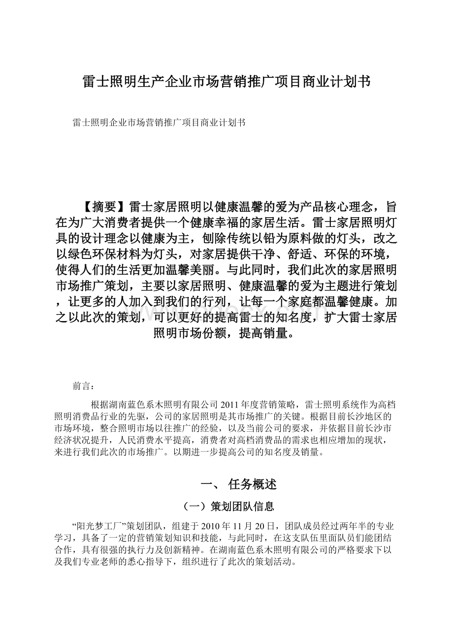 雷士照明生产企业市场营销推广项目商业计划书Word文件下载.docx