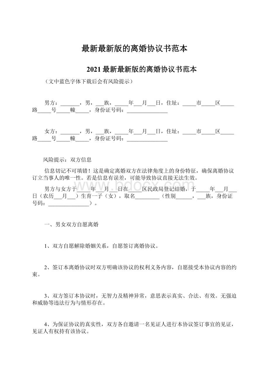 最新最新版的离婚协议书范本.docx