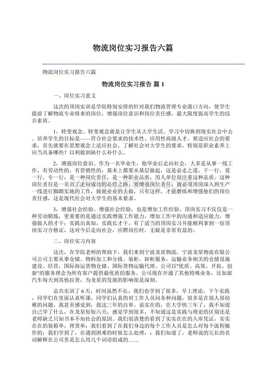 物流岗位实习报告六篇Word文档下载推荐.docx