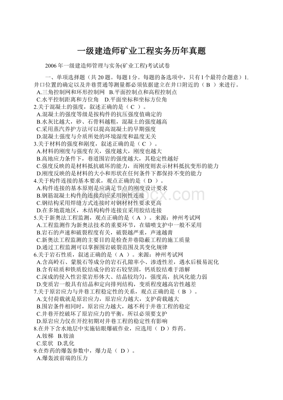 一级建造师矿业工程实务历年真题.docx_第1页