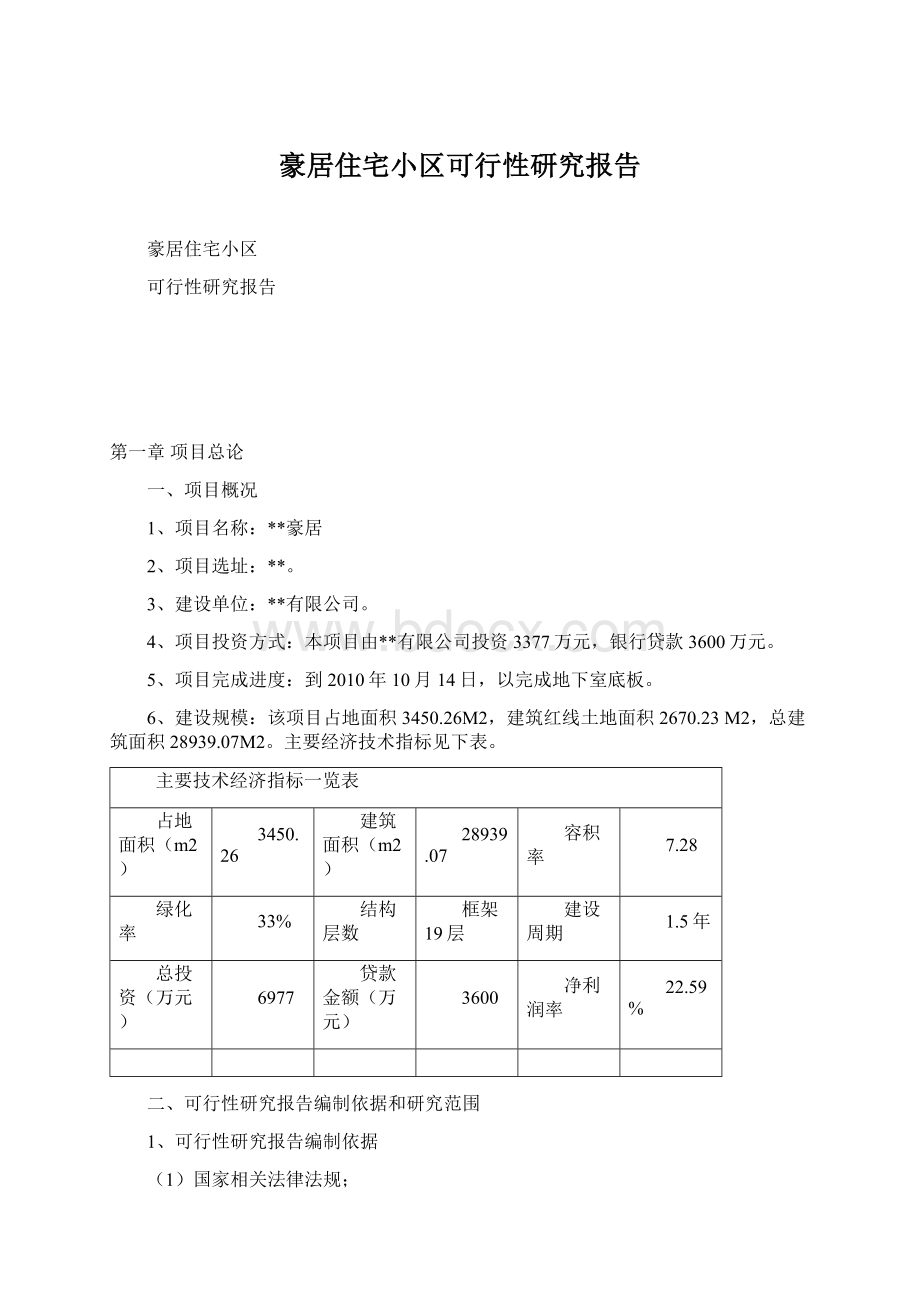 豪居住宅小区可行性研究报告文档格式.docx_第1页