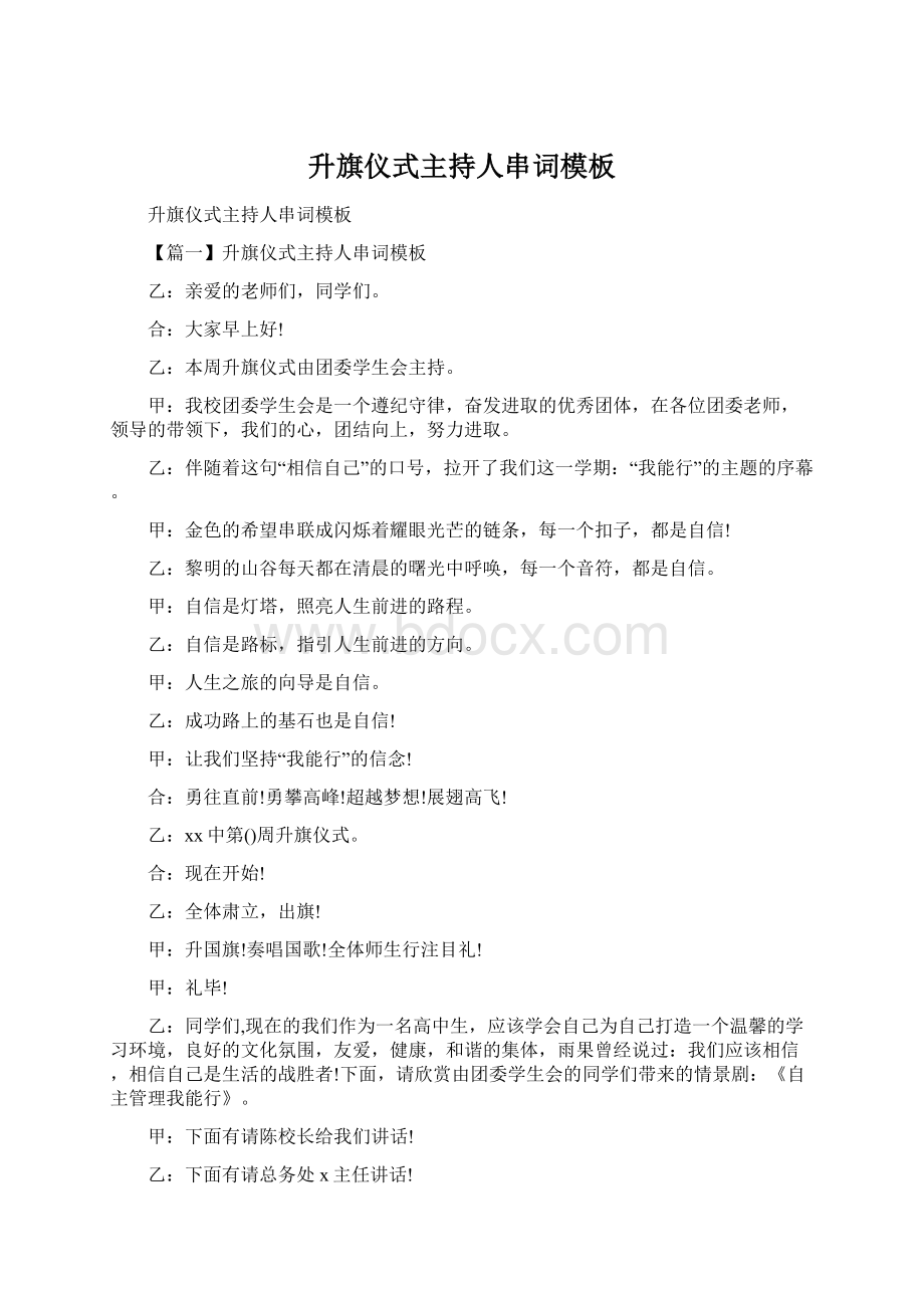 升旗仪式主持人串词模板Word格式文档下载.docx_第1页